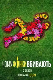 Чому жінки вбивають постер