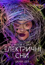 Електричні сни Філіпа К. Діка постер