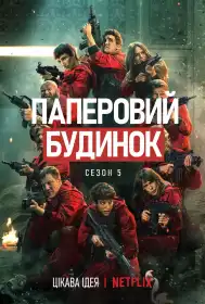 Паперовий будинок постер