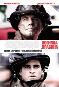 Вогненні сходи постер