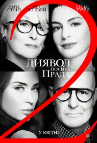 Диявол носить Прада 2 постер