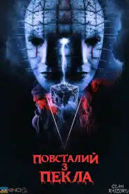 Повсталий з пекла постер