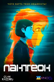 Пантеон постер