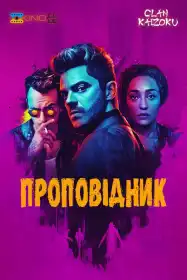 Проповідник постер