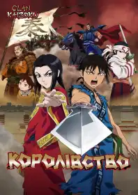Королівство постер