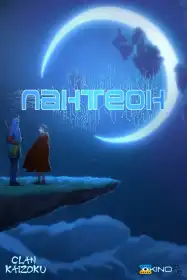 Пантеон постер