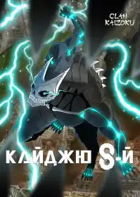 Кайджю номер 8 постер