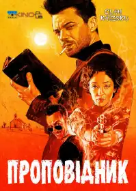 Проповідник постер
