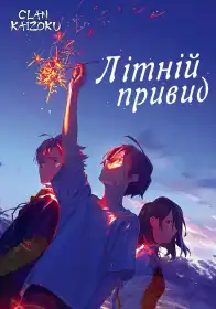 Літній привид постер