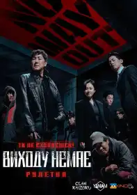 Виходу немає: Рулетка постер
