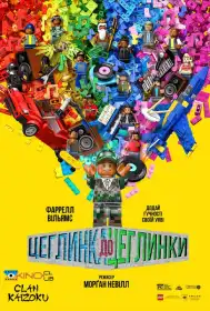 Цеглинка до цеглинки постер