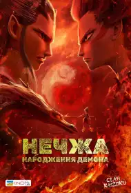 Нечжа постер