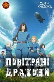 Повітряні Дракони постер