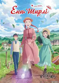 Енн Ширлі постер