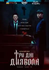 Екзорцизм постер