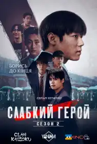 Слабкий герой постер