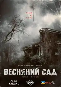 Весняний сад постер