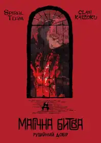 Магічна битва постер