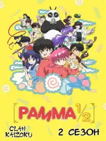 Ранма 1/2 постер