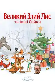 Великий злий лис та інші історії постер