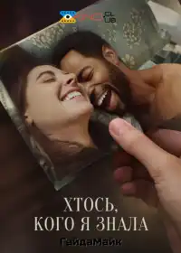 Дехто, кого я знала постер
