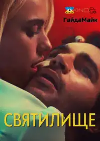 Святилище постер