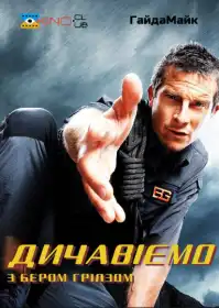 Дикі пригоди з Беаром Ґріллзом постер