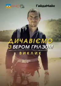 Дикі пригоди з Беаром Ґріллзом постер