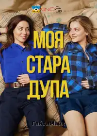 Моя стара дупа постер