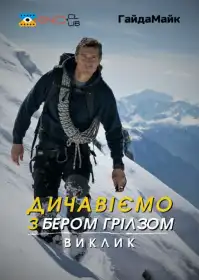 Дикі пригоди з Беаром Ґріллзом постер