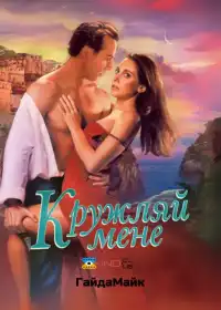 Кружляй мене постер