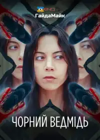Чорний ведмідь постер