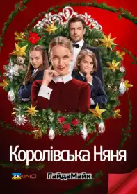 Королівська няня постер