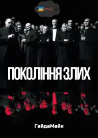 Покоління злих постер