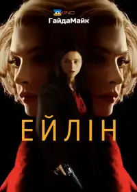 Ейлін постер
