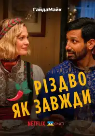 Звичайне Різдво постер