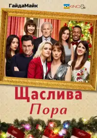 Щаслива пора постер