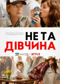 Не та дівчина постер