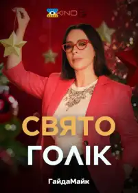 Святоголік постер