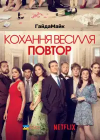Кохання, весілля, повторити постер