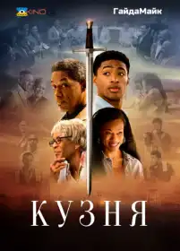 Кузня постер