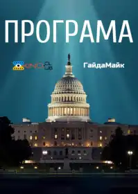 Програма постер