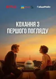 Кохання з першого погляду постер