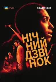 Нічний дзвінок постер