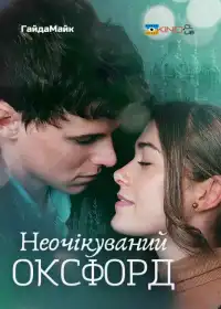 Неочікуваний Оксфорд постер