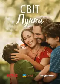 Світ Лукки постер