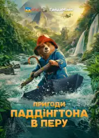 Пригоди Паддінґтона в Перу постер