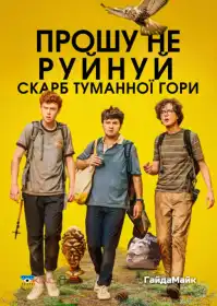 Будь ласка, не знищуйте: СКАРБ ФОҐҐІ МАУНТІН постер