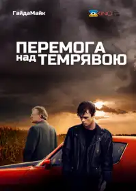Перемога над темрявою постер