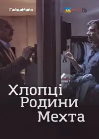 Хлопці Родини Мехта постер